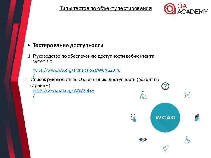 Тестирование доступности Руководство по обеспечению доступности веб-контента WCAG 2.0 https://www.w3.org/Translations/WCAG20-ru/ https://www.w3.org/WAI/Policy/