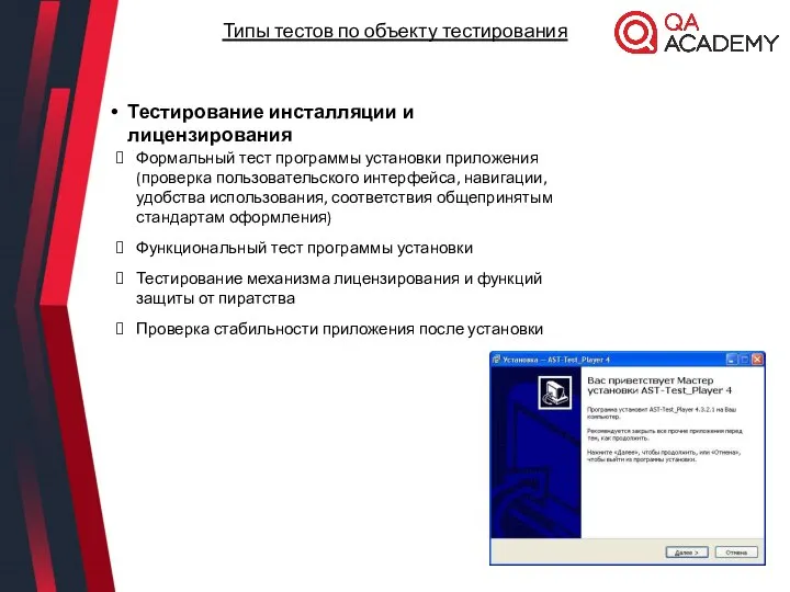 Тестирование инсталляции и лицензирования Формальный тест программы установки приложения (проверка пользовательского