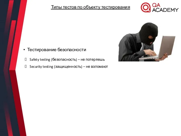 Тестирование безопасности Safety testing (безопасность) – не потеряешь Security testing (защищенность)