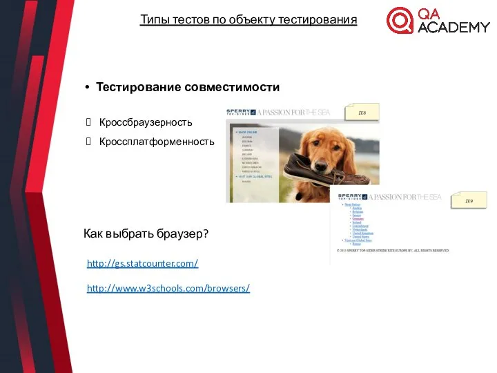 Как выбрать браузер? http://gs.statcounter.com/ http://www.w3schools.com/browsers/ Типы тестов по объекту тестирования Тестирование совместимости Кроссбраузерность Кроссплатформенность
