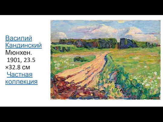 Василий Кандинский Мюнхен. 1901, 23.5×32.8 см Частная коллекция