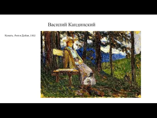 Василий Кандинский Кохель. Аня и Дэйзи, 1902