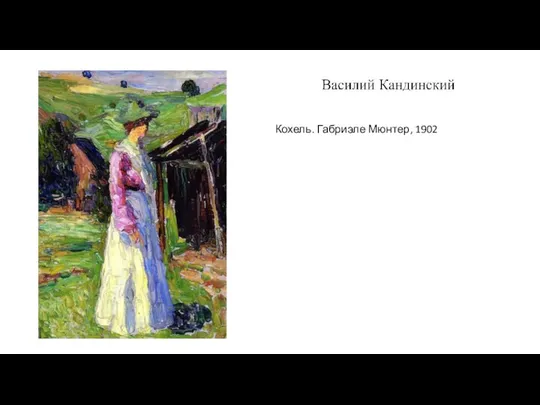 Кохель. Габриэле Мюнтер, 1902