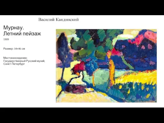 Мурнау. Летний пейзаж 1909 Размер: 34×46 см Местонахождение: Государственный Русский музей, Санкт-Петербург