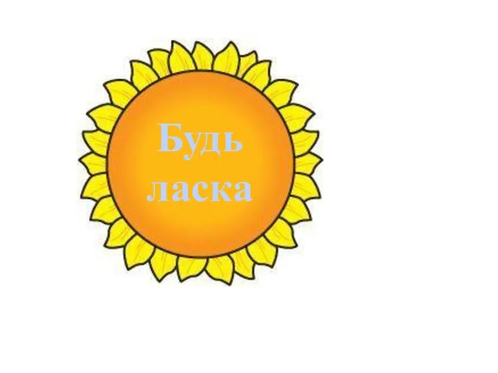 Будь ласка