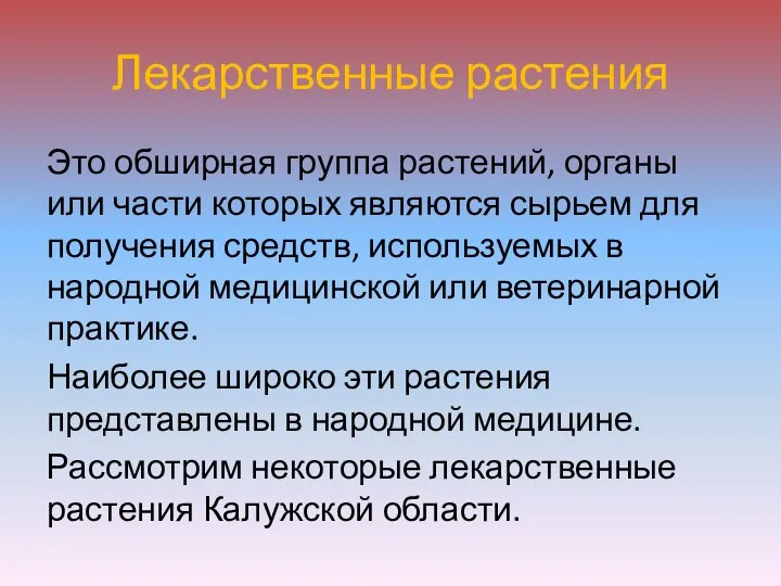 Лекарственные растения Это обширная группа растений, органы или части которых являются