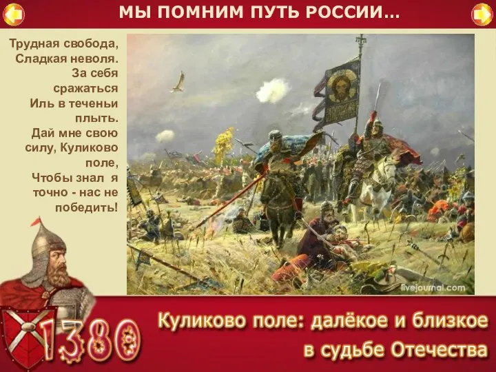 МЫ ПОМНИМ ПУТЬ РОССИИ… Трудная свобода, Сладкая неволя. За себя сражаться