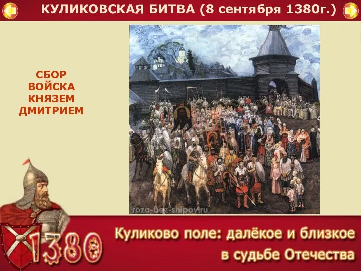 КУЛИКОВСКАЯ БИТВА (8 сентября 1380г.) СБОР ВОЙСКА КНЯЗЕМ ДМИТРИЕМ