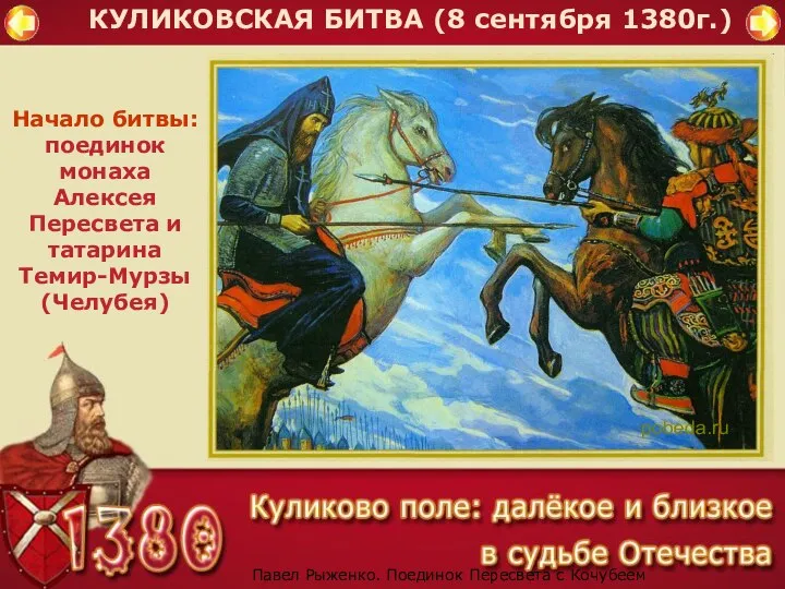 КУЛИКОВСКАЯ БИТВА (8 сентября 1380г.) Начало битвы: поединок монаха Алексея Пересвета