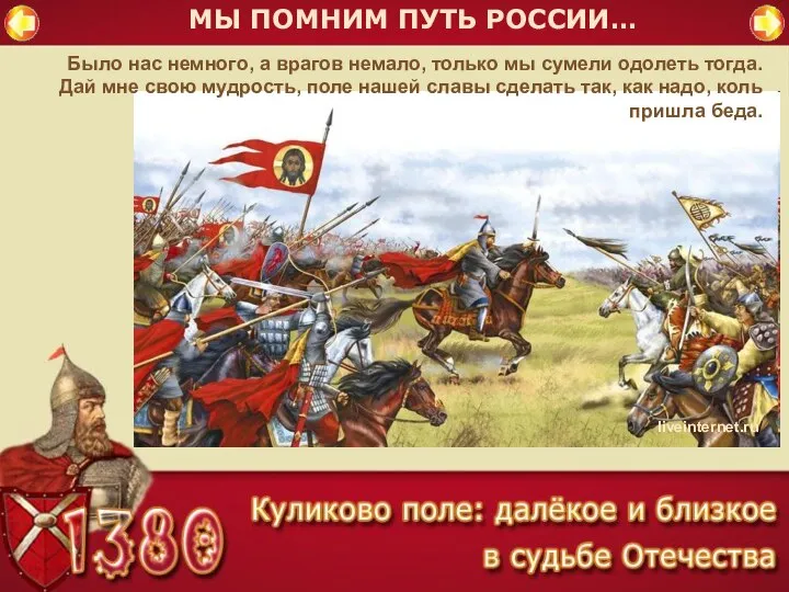 МЫ ПОМНИМ ПУТЬ РОССИИ… Было нас немного, а врагов немало, только