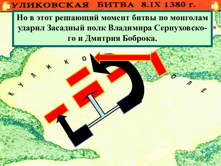 Монголы атаковали Большой полк.Но он стой- ко отражал атаки противника .