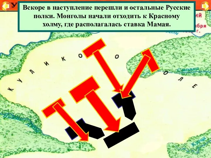 Вскоре в наступление перешли и остальные Русские полки. Монголы начали отходить