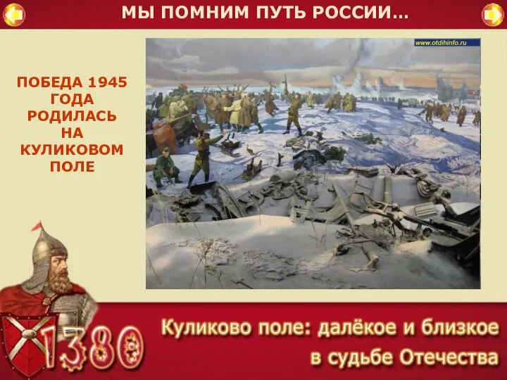 МЫ ПОМНИМ ПУТЬ РОССИИ… ПОБЕДА 1945 ГОДА РОДИЛАСЬ НА КУЛИКОВОМ ПОЛЕ