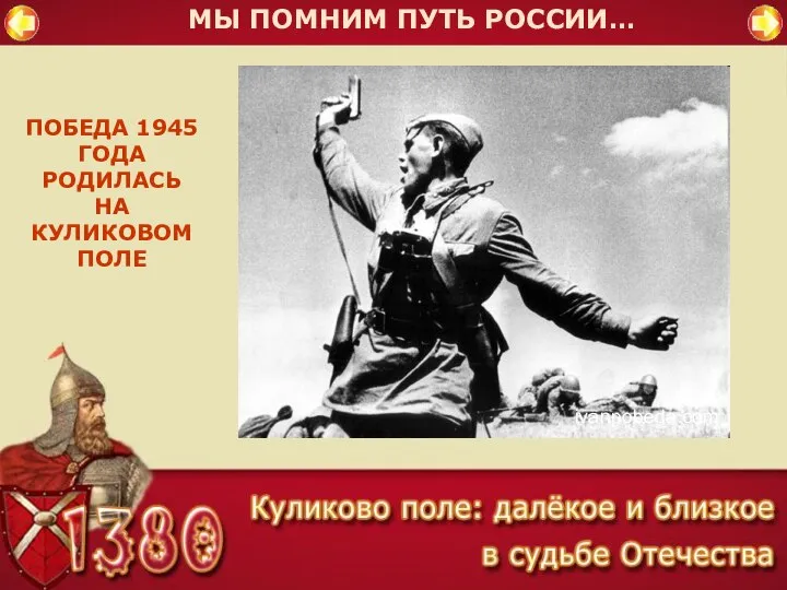 МЫ ПОМНИМ ПУТЬ РОССИИ… ПОБЕДА 1945 ГОДА РОДИЛАСЬ НА КУЛИКОВОМ ПОЛЕ ivanpobeda.com