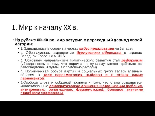 1. Мир к началу XX в. На рубеже XIX-XX вв. мир