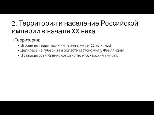 2. Территория и население Российской империи в начале XX века Территория: