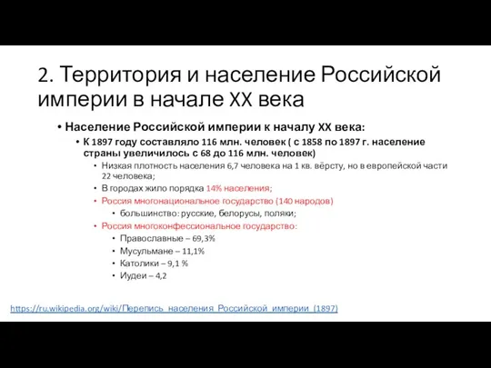 2. Территория и население Российской империи в начале XX века Население