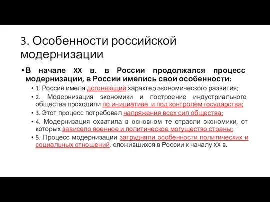 3. Особенности российской модернизации В начале XX в. в России продолжался