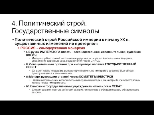 4. Политический строй. Государственные символы Политический строй Российской империи к началу