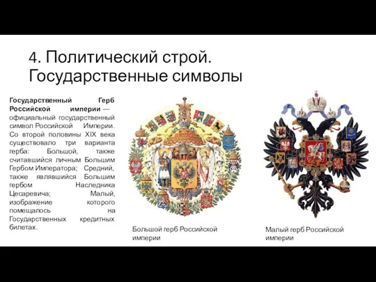 4. Политический строй. Государственные символы Большой герб Российской империи Малый герб