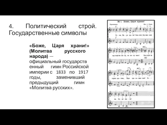 4. Политический строй. Государственные символы «Боже, Царя храни!» (Молитва русского народа)