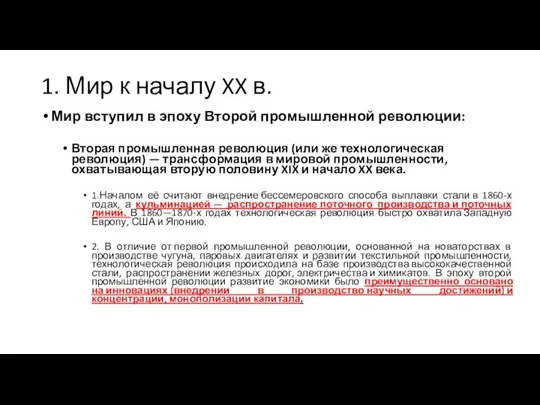 1. Мир к началу XX в. Мир вступил в эпоху Второй