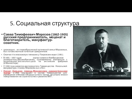 5. Социальная структура Савва Тимофеевич Морозов (1862-1905) русский предприниматель, меценат и