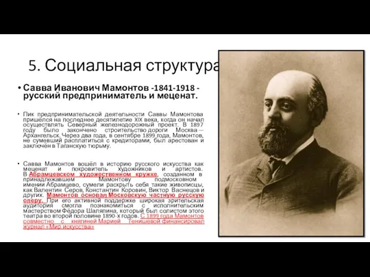 5. Социальная структура Савва Иванович Мамонтов -1841-1918 - русский предприниматель и