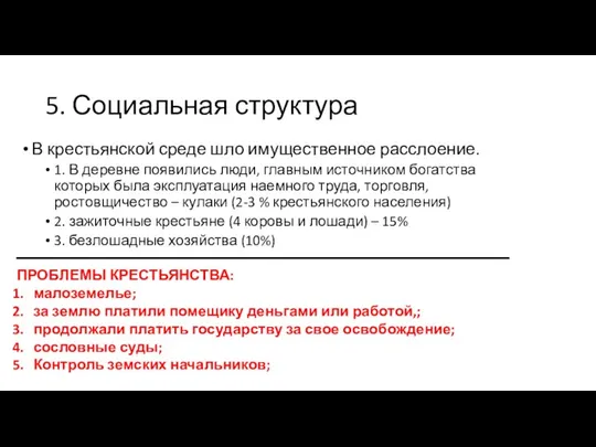 5. Социальная структура В крестьянской среде шло имущественное расслоение. 1. В