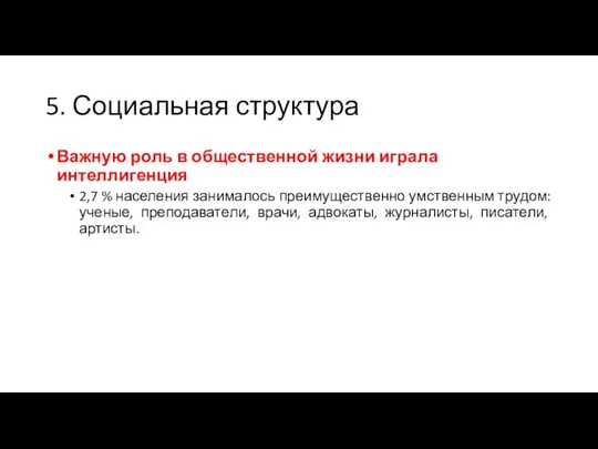 5. Социальная структура Важную роль в общественной жизни играла интеллигенция 2,7