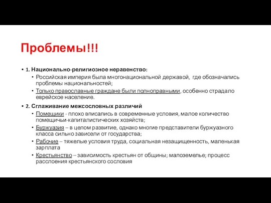 Проблемы!!! 1. Национально-религиозное неравенство: Российская империя была многонациональной державой, где обозначались