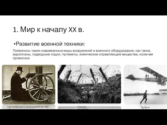 1. Мир к началу XX в. Развитие военной техники: Появились такие