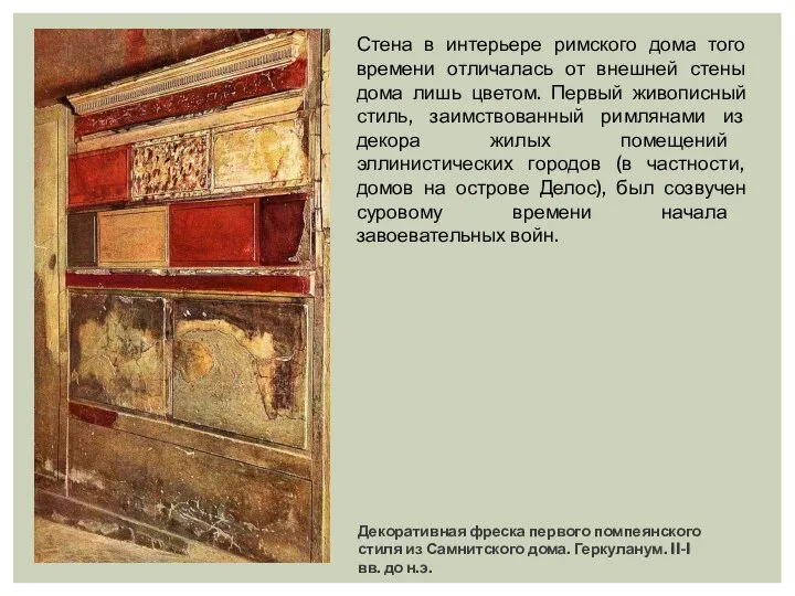 Декоративная фреска первого помпеянского стиля из Самнитского дома. Геркуланум. II-I вв.