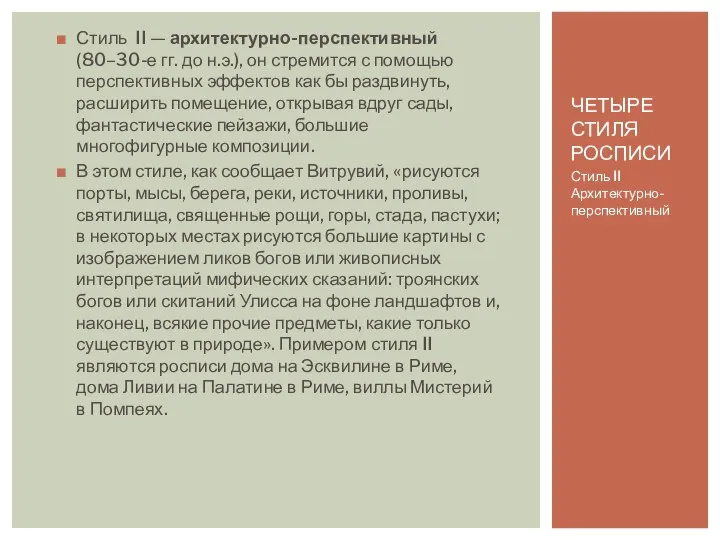 ЧЕТЫРЕ СТИЛЯ РОСПИСИ Стиль II — архитектурно-перспективный (80–30-е гг. до н.э.),