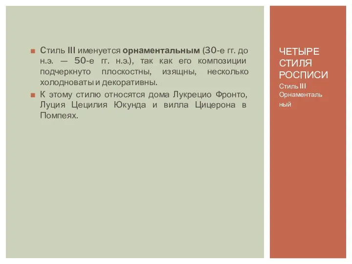 ЧЕТЫРЕ СТИЛЯ РОСПИСИ Cтиль III именуется орнаментальным (30-е гг. до н.э.