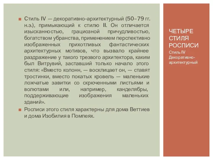 ЧЕТЫРЕ СТИЛЯ РОСПИСИ Cтиль IV — декоративно-архитектурный (50–79 гг. н.э.), примыкающий