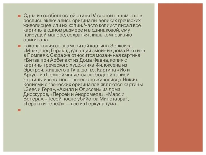 Одна из особенностей стиля IV состоит в том, что в роспись