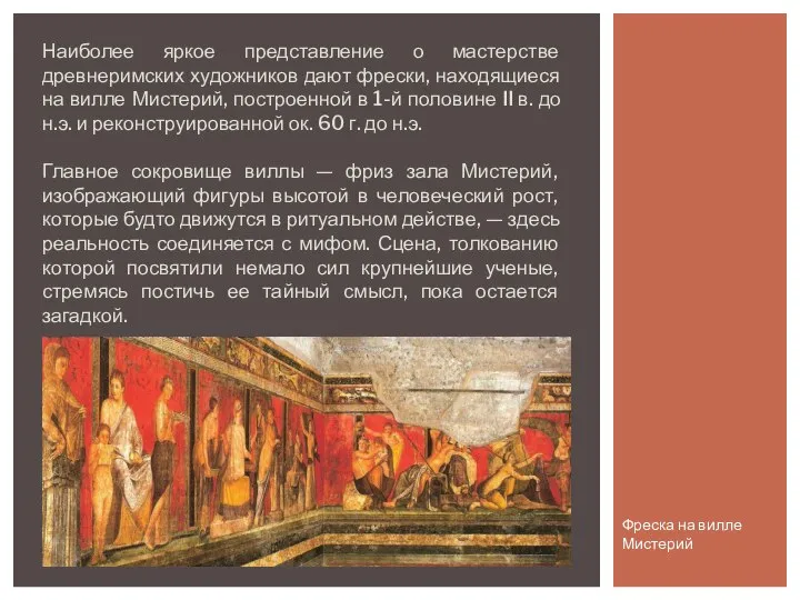 Фреска на вилле Мистерий Наиболее яркое представление о мастерстве древнеримских художников