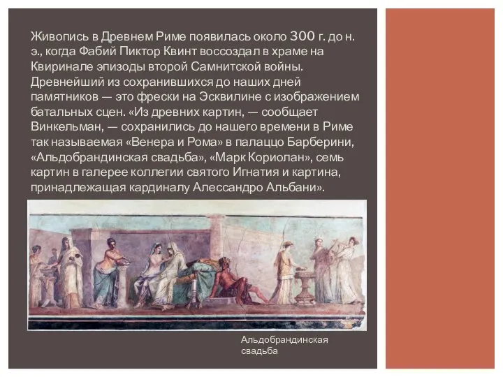 Живопись в Древнем Риме появилась около 300 г. до н.э., когда