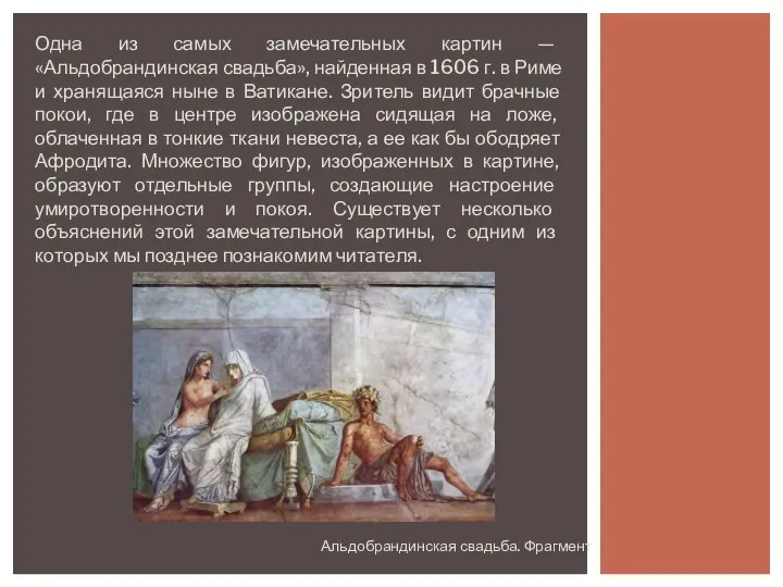 Альдобрандинская свадьба. Фрагмент Одна из самых замечательных картин — «Альдобрандинская свадьба»,