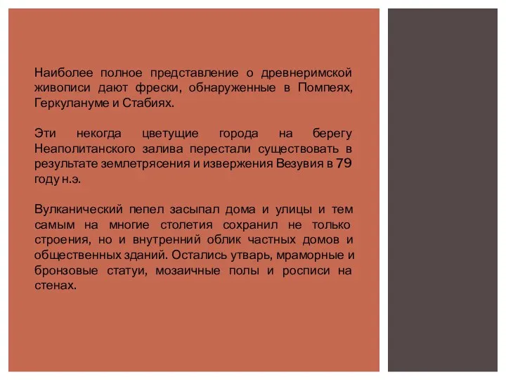 Наиболее полное представление о древнеримской живописи дают фрески, обнаруженные в Помпеях,