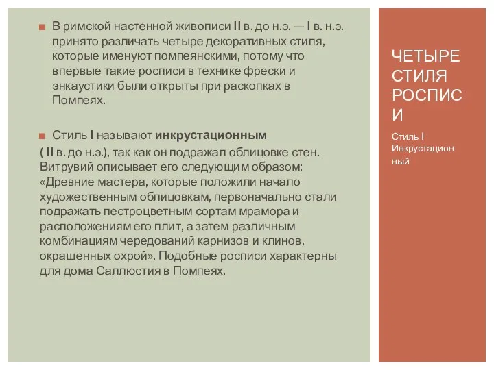 ЧЕТЫРЕ СТИЛЯ РОСПИСИ В римской настенной живописи II в. до н.э.