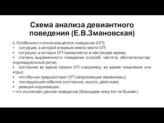 Схема анализа девиантного поведения (Е.В.Змановская) 6. Особенности отклоняющегося поведения (ОП): ситуация,