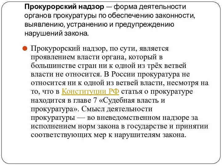 Прокурорский надзор — форма деятельности органов прокуратуры по обеспечению законности, выявлению,