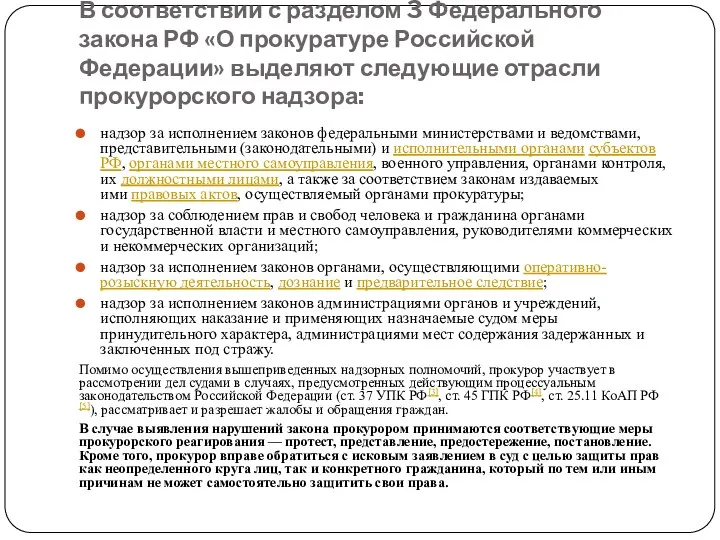 В соответствии с разделом 3 Федерального закона РФ «О прокуратуре Российской