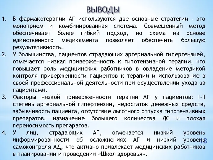 ВЫВОДЫ В фармакотерапии АГ используются две основные стратегии – это моноприем