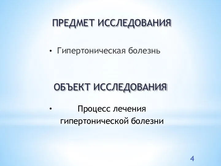 ПРЕДМЕТ ИССЛЕДОВАНИЯ ОБЪЕКТ ИССЛЕДОВАНИЯ Гипертоническая болезнь Процесс лечения гипертонической болезни • •