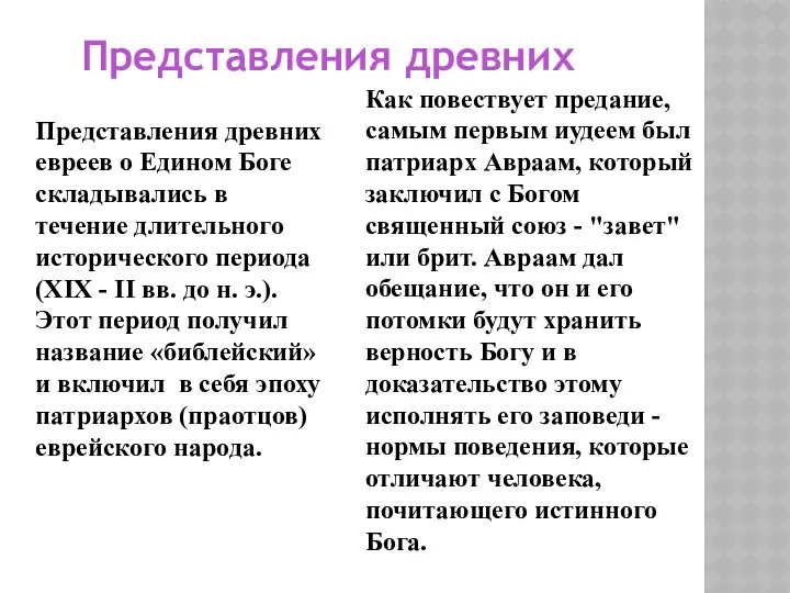 Представления древних Представления древних евреев о Едином Боге складывались в течение