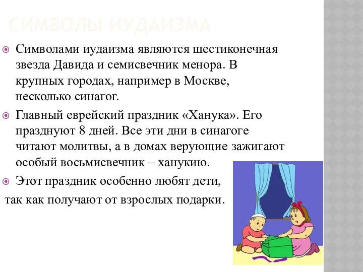 СИМВОЛЫ ИУДАИЗМА Символами иудаизма являются шестиконечная звезда Давида и семисвечник менора.