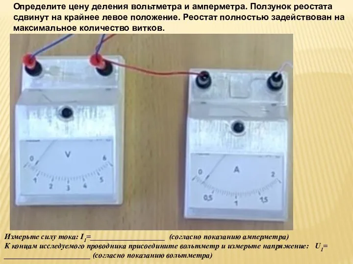 Определите цену деления вольтметра и амперметра. Ползунок реостата сдвинут на крайнее